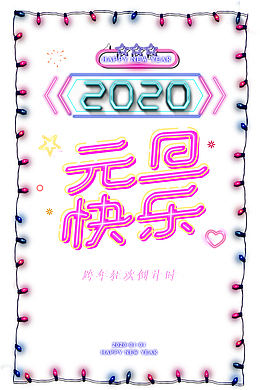 元旦元旦快乐2020彩灯