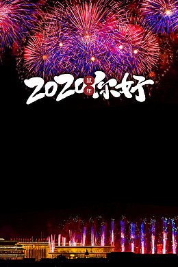 春节鼠年2020烟花
