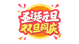 圣诞元旦双旦同庆
