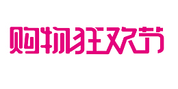 购物狂欢节字体