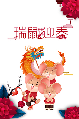 瑞鼠迎春手绘舞龙元素图
