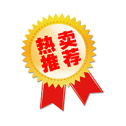 热卖   推荐