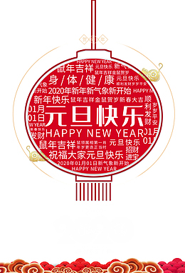 元旦元旦快乐鼠祥云2020
