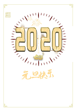 元旦元旦快乐2020鼠烟花
