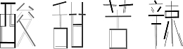 文字 酸甜苦辣  插画 素材