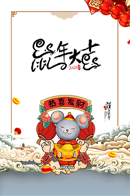 鼠年大吉 手绘生肖鼠元素
