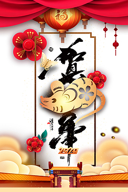 手绘国潮贺鼠年元素