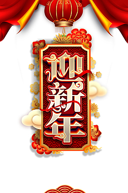 迎新年艺术字元素