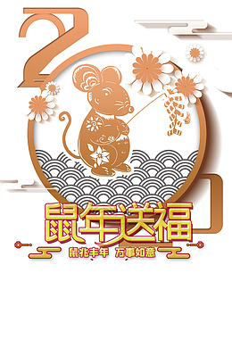 春节鼠年送福剪纸老鼠祥云