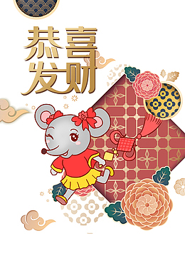 春节手绘老鼠恭喜发财祥云