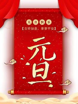 元旦元旦快乐帘布祥云