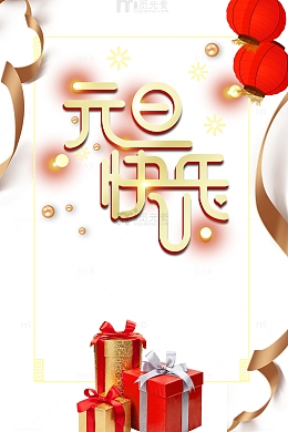 元旦元旦快乐灯笼彩带礼物盒