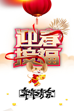 2020年迎春接福艺术字元素
