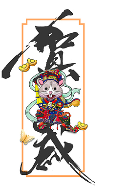 新年贺岁装饰元素