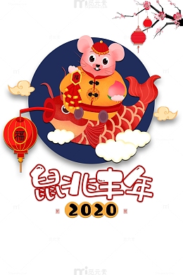 2020年鼠兆丰年手绘元素图