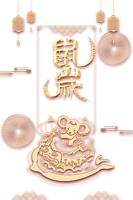 鼠岁线状艺术字元素