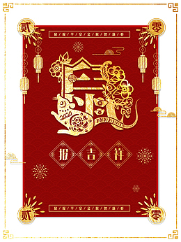 春节鼠年剪纸老鼠灯笼烟花祥云