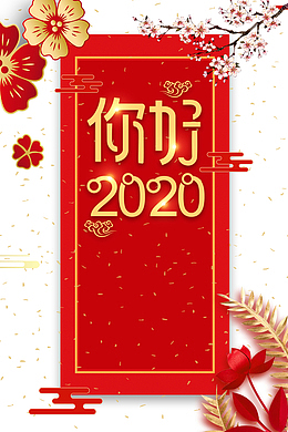 元旦2020花朵梅花祥云