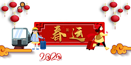 2020年春运回家过年元素
