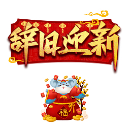 辞旧迎新主标题鼠年元素