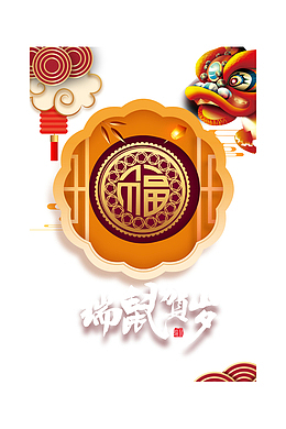 瑞鼠贺岁新年元素