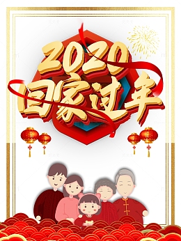 春节2020回家过年彩带灯笼烟花手绘人物