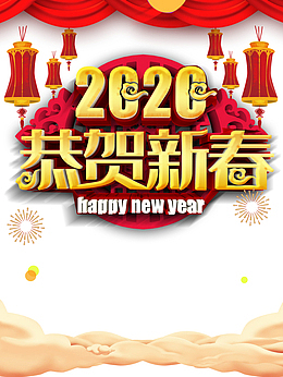 2020恭贺新春灯笼烟花祥云
