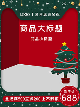 圣诞活动主图模板1
