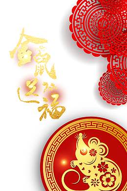 春节金鼠送福剪纸剪纸老鼠