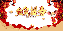 金鼠报春立体艺术字