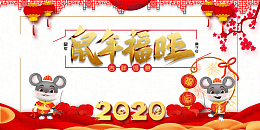 鼠年福旺海报元素