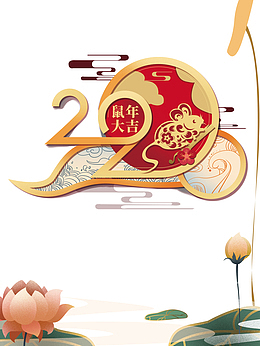2020鼠年大吉手绘老鼠祥云荷花