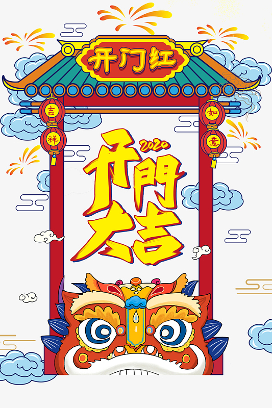 春节开门大吉祥云烟花