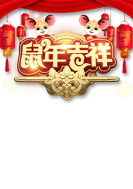 鼠年鼠年吉祥灯笼手绘鼠帘布