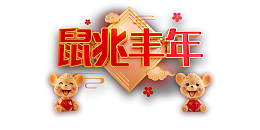 鼠兆丰年鼠玩具梅花祥云