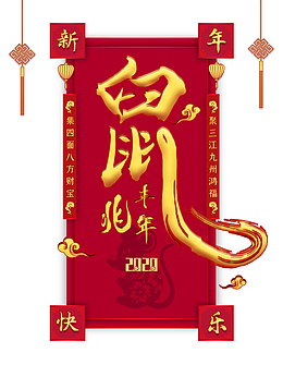 春节鼠兆丰年中国结剪纸老鼠
