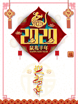 2020鼠兆丰年剪纸老鼠中国结福祥云