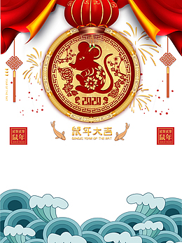 元旦剪纸老鼠灯笼中国结烟花布帘