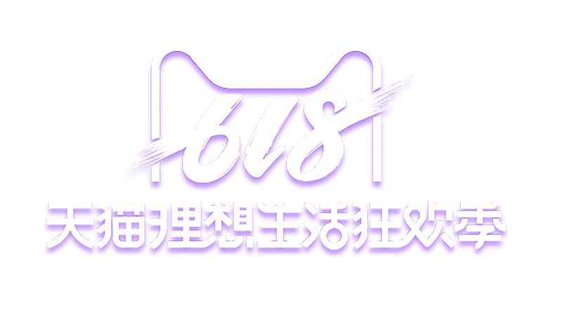 天猫618活动logo