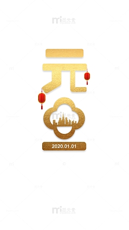 元旦2020灯笼春节