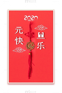 元旦快乐2020祥云中国结
