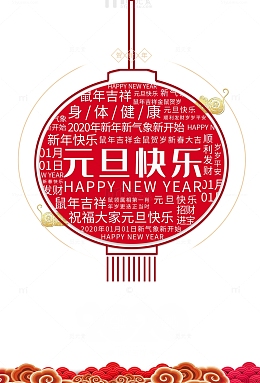 元旦元旦快乐2020灯笼剪纸老鼠