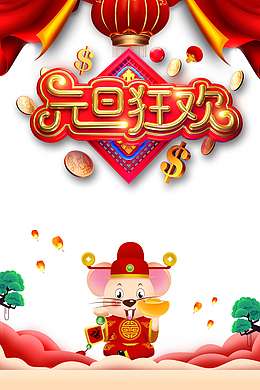 元旦狂欢金币灯笼布帘手绘老鼠元宝