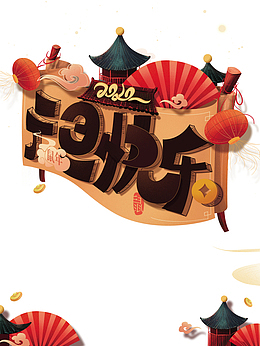 元旦快乐2020元宝灯笼扇子