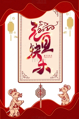 元旦快乐灯笼中国结剪纸老鼠