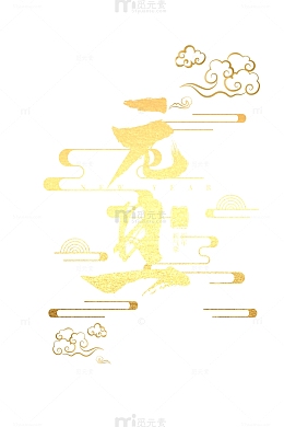 元旦祥云2020鼠年