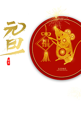元旦烟花剪纸老鼠中国结春节