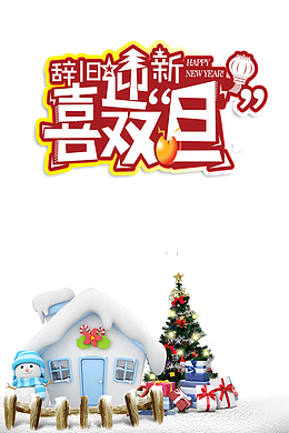 元旦喜迎双旦雪花房屋圣诞树圣诞礼物