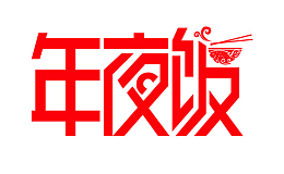 年夜饭 红色  字体 设计