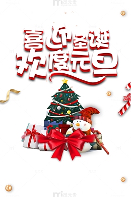 元旦喜迎圣诞圣诞树雪人圣诞礼物